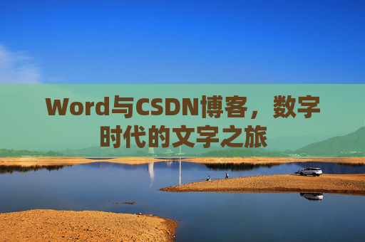 Word与CSDN博客，数字时代的文字之旅